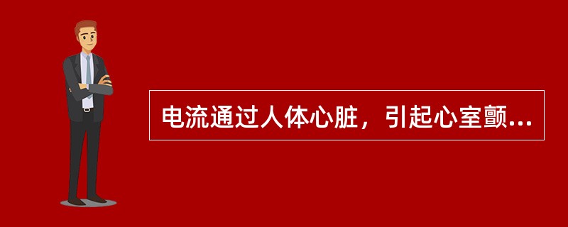 电流通过人体心脏，引起心室颤动或心脏骤停，另外还可引起呼吸肌痉挛而致呼吸停止，此电流强度为()