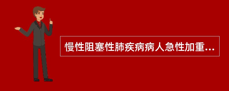 慢性阻塞性肺疾病病人急性加重期氧疗时应选择()