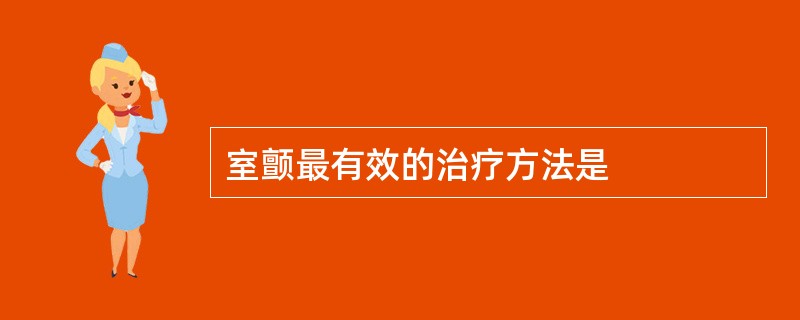 室颤最有效的治疗方法是