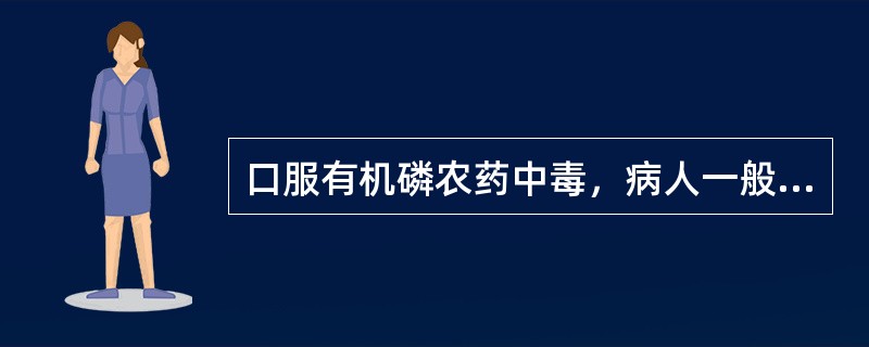 口服有机磷农药中毒，病人一般出现症状的时间是