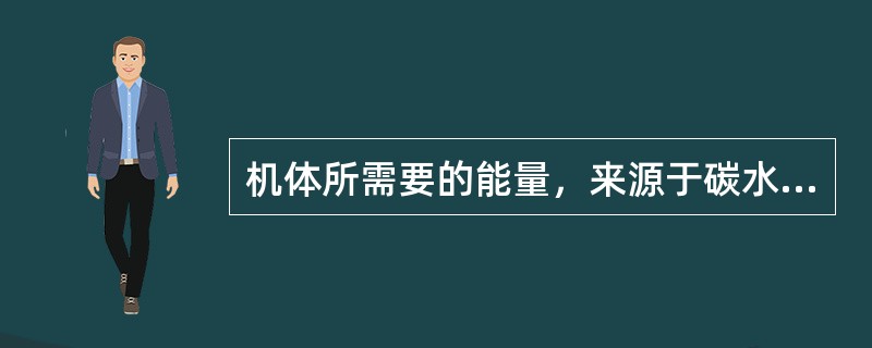 机体所需要的能量，来源于碳水化合物的占到()