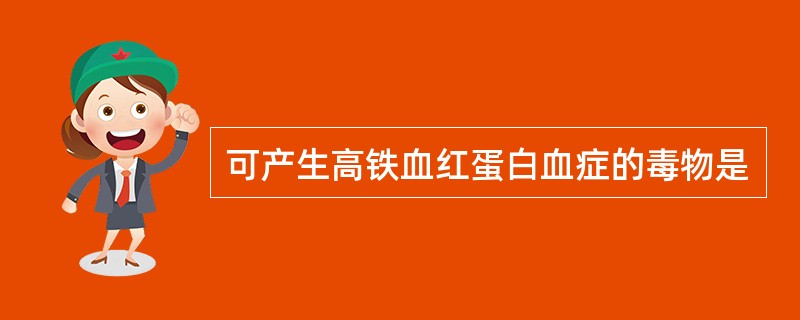 可产生高铁血红蛋白血症的毒物是