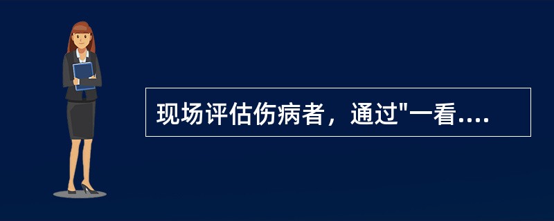 现场评估伤病者，通过"一看.二听.三感觉"来判断病人自主呼吸是否存在，"一看"是指