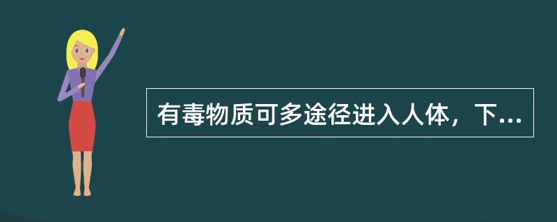 有毒物质可多途径进入人体，下列哪一途径不妥