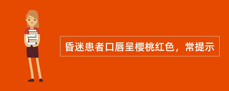 昏迷患者口唇呈樱桃红色，常提示