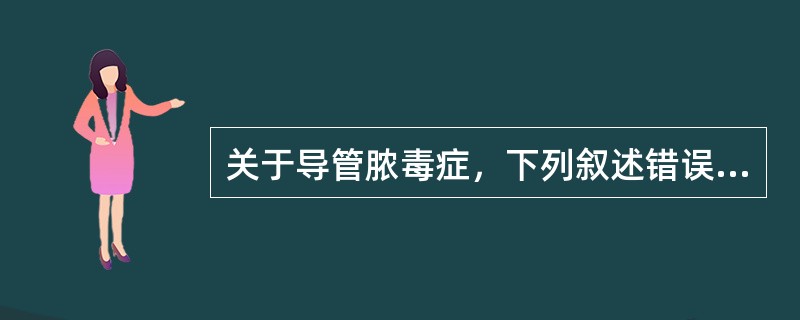 关于导管脓毒症，下列叙述错误的是