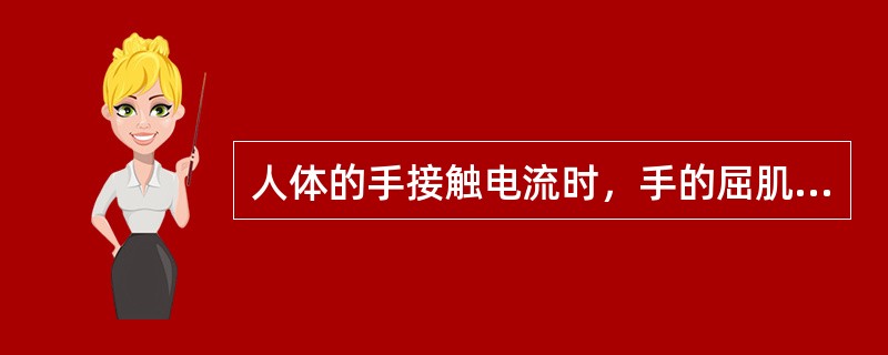 人体的手接触电流时，手的屈肌发生收缩，不能摆脱电源而造成手烧伤、呼吸困难，此电流强度为()