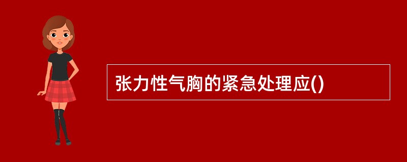 张力性气胸的紧急处理应()