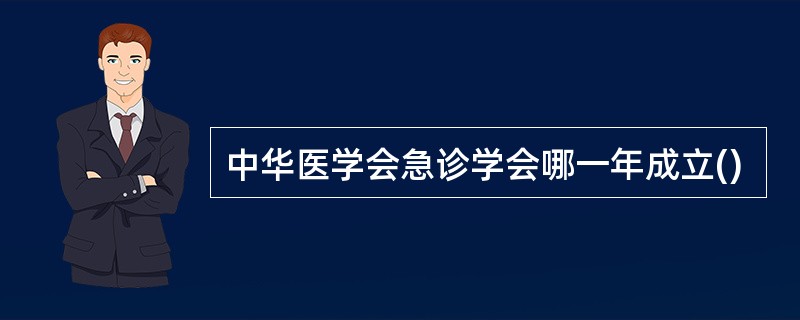 中华医学会急诊学会哪一年成立()