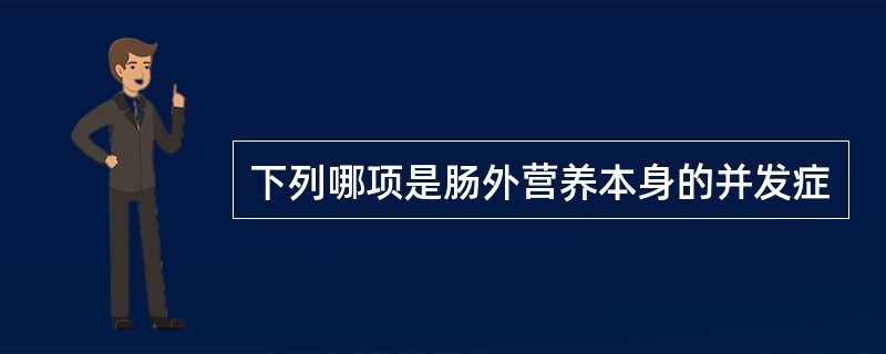下列哪项是肠外营养本身的并发症