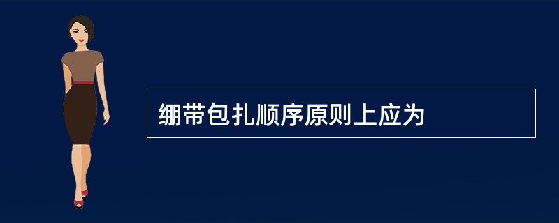 绷带包扎顺序原则上应为