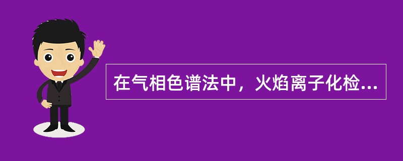 在气相色谱法中，火焰离子化检测器通常采用的气体有