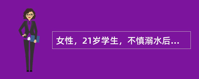 女性，21岁学生，不慎溺水后2小时出现呼吸困难急诊入院。查体：BP90／60mmHg、R40次／分、P120次／分。烦躁不安，唇发绀，双肺可闻及湿啰音，胸片示双肺呈大片状浸润阴影。为明确诊断，该患者首