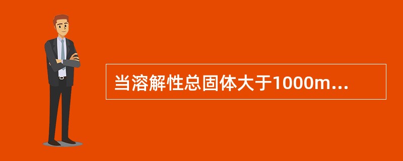 当溶解性总固体大于1000mg/L时,应在某种温度范围进行烘烤。在此温度下，矿物质中含有的吸着水都可除去，重碳酸盐均转变为碳酸盐，部分碳酸盐可能分解为氧化物及碱式盐。这里的“某种温度范围”是