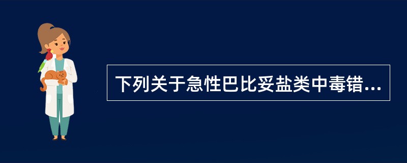 下列关于急性巴比妥盐类中毒错误的描述是()