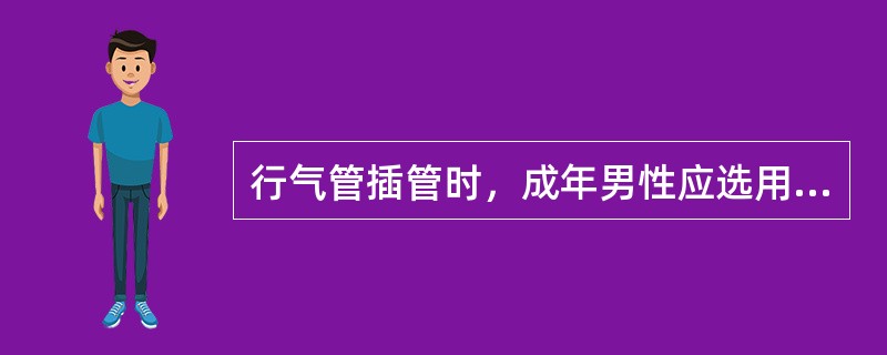 行气管插管时，成年男性应选用的气管导管为