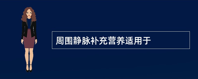 周围静脉补充营养适用于