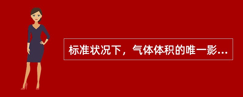 标准状况下，气体体积的唯一影响因素是