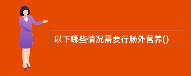 以下哪些情况需要行肠外营养()