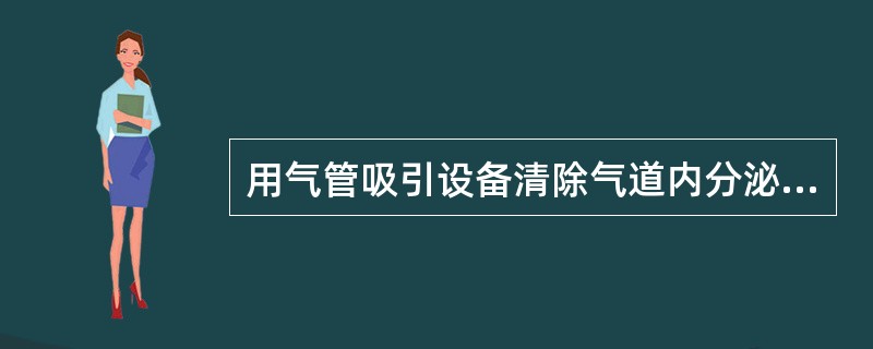 用气管吸引设备清除气道内分泌物时，每次抽吸时间不应超过()