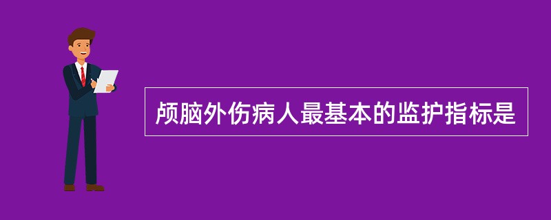 颅脑外伤病人最基本的监护指标是