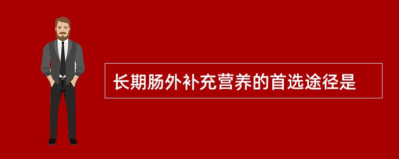 长期肠外补充营养的首选途径是