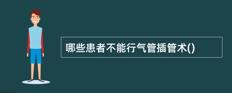 哪些患者不能行气管插管术()