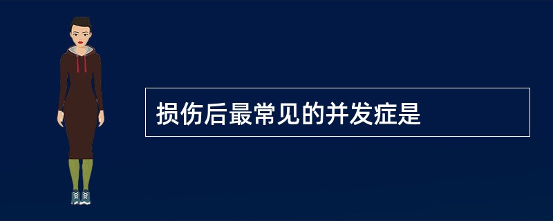 损伤后最常见的并发症是