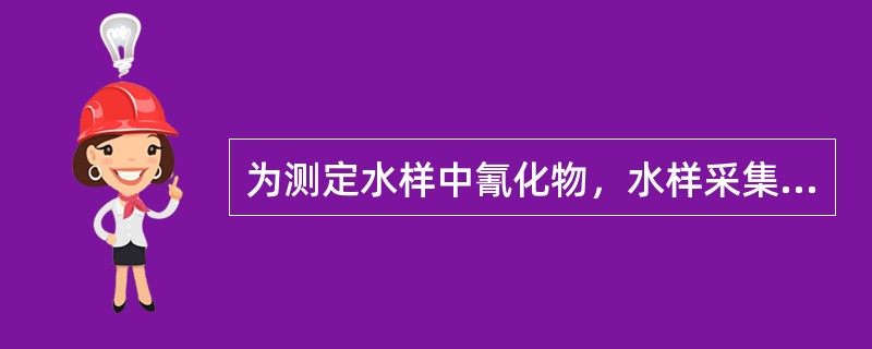 为测定水样中氰化物，水样采集后应加入某种物质使pH达到一定的要求，并于4℃保存。加入的物质和pH的要求分别是