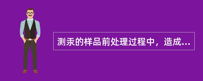 测汞的样品前处理过程中，造成测定值偏低的关键步骤是