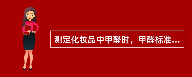 测定化妆品中甲醛时，甲醛标准溶液的配制应是