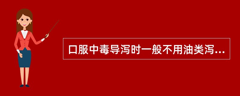 口服中毒导泻时一般不用油类泻药，其机制是：