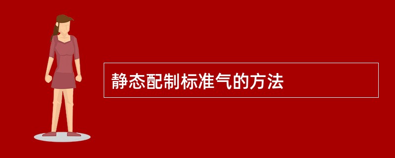 静态配制标准气的方法