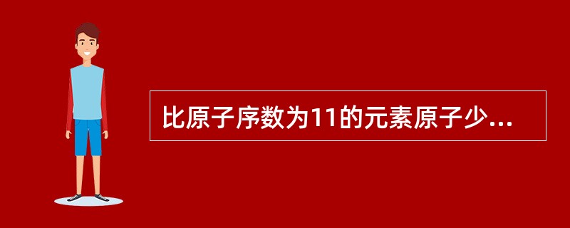 比原子序数为11的元素原子少1个电子而又多1个质子的微粒是