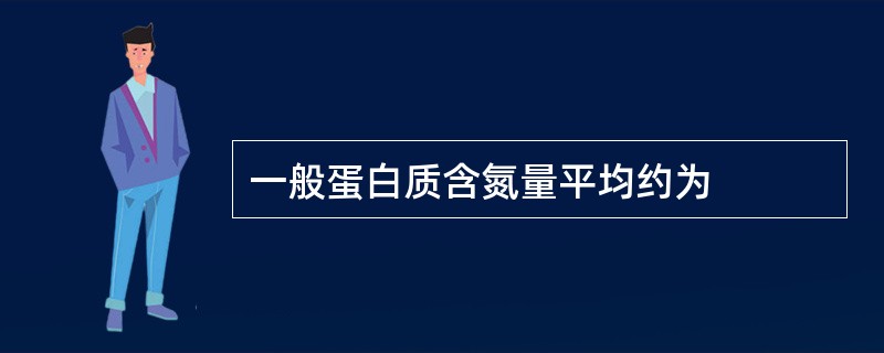 一般蛋白质含氮量平均约为