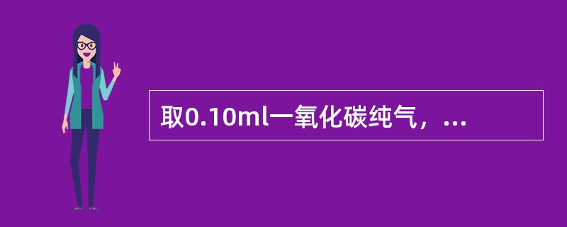 取0.10ml一氧化碳纯气，用空气稀释至10L，该气体在标准状况下的浓度是