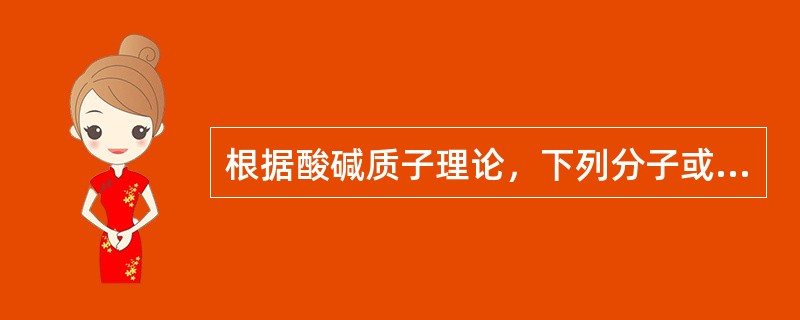 根据酸碱质子理论，下列分子或离子中，既属于酸又属于碱的是