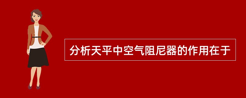 分析天平中空气阻尼器的作用在于