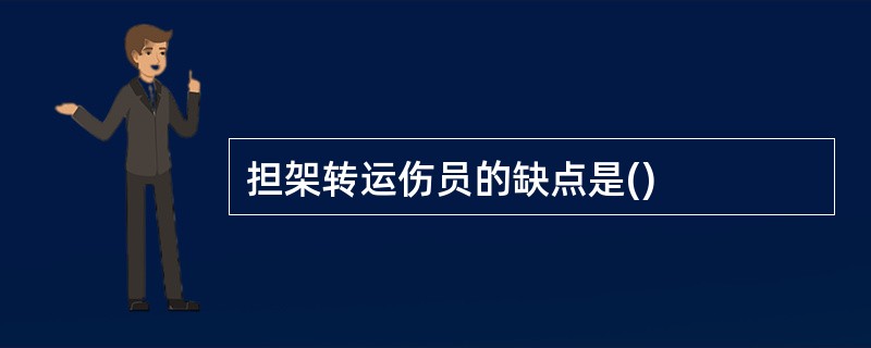 担架转运伤员的缺点是()