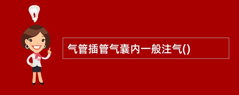 气管插管气囊内一般注气()