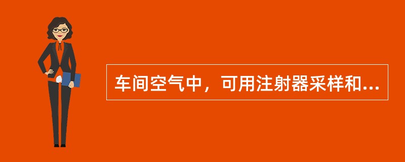 车间空气中，可用注射器采样和直接用气相色谱法测定的化合物是