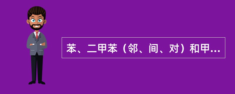 苯、二甲苯（邻、间、对）和甲苯这几个苯系物，毒性最大的是