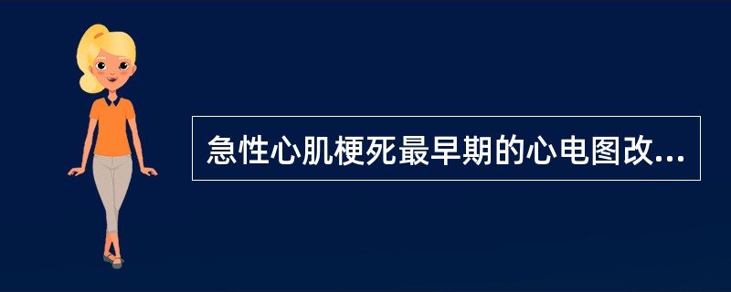 急性心肌梗死最早期的心电图改变是：