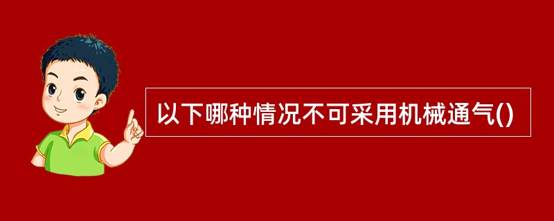 以下哪种情况不可采用机械通气()