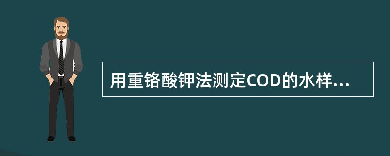 用重铬酸钾法测定COD的水样，加硫酸酸化至pH< 2后，置4℃保存，保存的天数不应超过