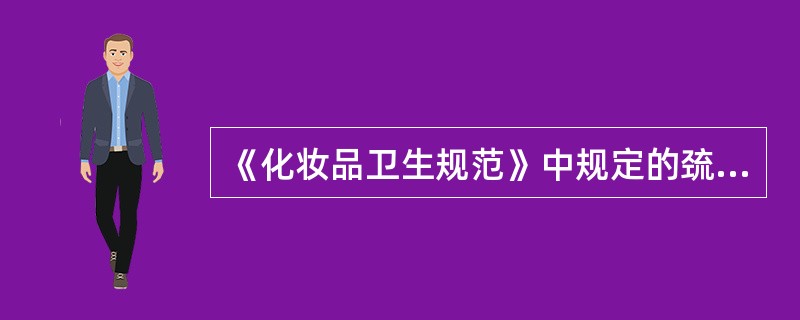 《化妆品卫生规范》中规定的巯基乙酸的测定方法是