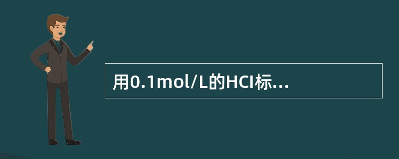用0.1mol/L的HCI标准溶液滴定0.1mol/L，的NH<img border="0" style="width: 10px; height: 16px;&q