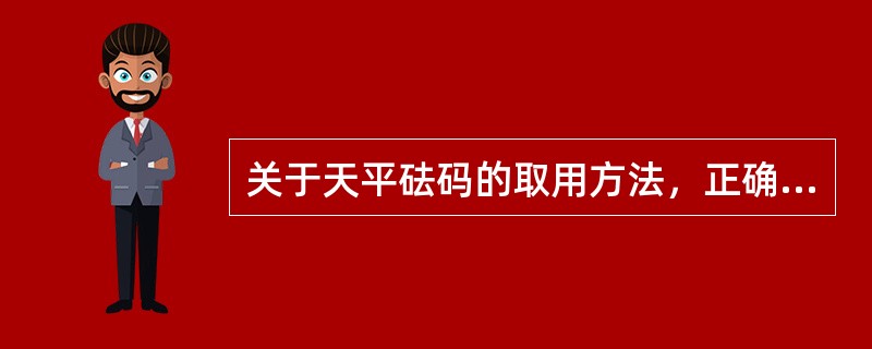关于天平砝码的取用方法，正确的是