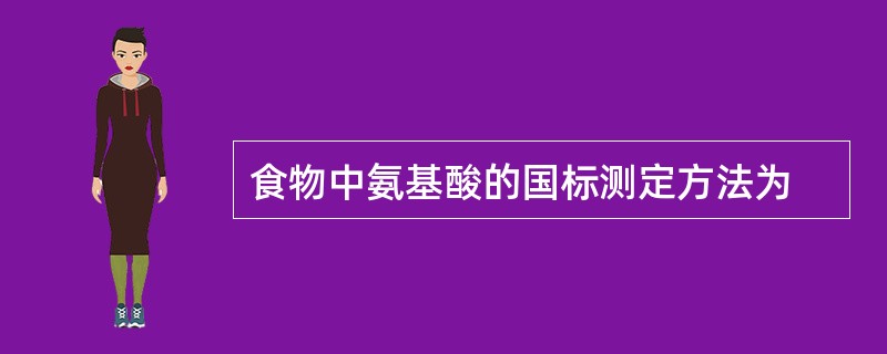 食物中氨基酸的国标测定方法为