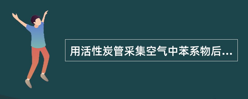 用活性炭管采集空气中苯系物后，最常用的解吸溶剂是